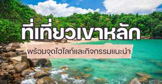 [รีวิว] ที่เที่ยวเขาหลัก พร้อมจุดไฮไลท์และกิจกรรมแนะนำ, Traveloka TH