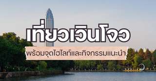 [รีวิว] เที่ยวเวินโจว พร้อมจุดไฮไลท์และกิจกรรมแนะนำ, Traveloka TH
