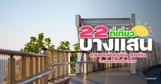 22 ที่เที่ยวบางแสน 2568 สายคาเฟ่ สายชิล สายกิน จิ้มสถานที่แล้วเที่ยวได้เลย, Traveloka TH