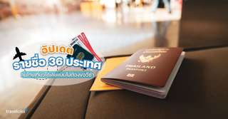 อัปเดต 36 ประเทศที่ไม่ต้องขอวีซ่า คนไทยพกพาสปอร์ตเล่มเดียวเที่ยวได้, Traveloka TH