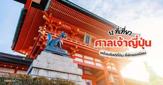 12 ศาลเจ้าญี่ปุ่นพร้อมลิสต์กิจกรรม ที่พักยอดนิยม [อัปเดท 2025], Traveloka TH