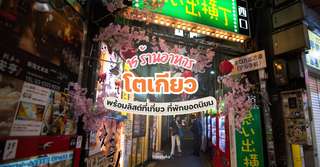 15 ร้านอาหารโตเกียว พร้อมลิสต์ที่เที่ยว ที่พักยอดนิยม [อัปเดท 2025], Traveloka TH