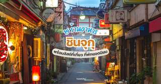 15 ร้านอาหารชินจุกุ พร้อมลิสต์ที่เที่ยว ที่พักยอดนิยม [อัปเดท 2025], Traveloka TH