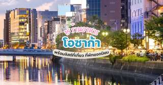 15 ร้านอาหารฟูกุโอกะ พร้อมลิสต์กิจกรรม ที่พักยอดนิยม [อัปเดท 2025], Traveloka TH
