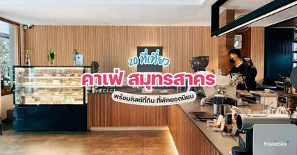 20 ที่เที่ยวคาเฟ่ สมุทรสาคร พร้อมลิสต์กิจกรรม ที่พักยอดนิยม [อัปเดท 2026], Traveloka TH