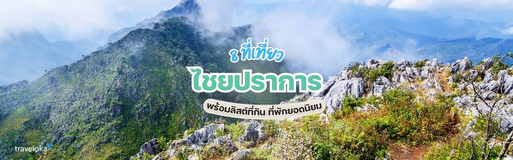 ที่เที่ยวเชียงใหม่ ไชยปราการ