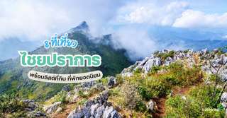 8 ที่เที่ยวไชยปราการ พร้อมลิสต์กิจกรรม ที่พักยอดนิยม [อัปเดท 2025], Traveloka TH