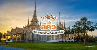 12 ที่เที่ยวสีคิ้ว พร้อมลิสต์กิจกรรม ที่พักยอดนิยม [อัปเดท 2025], Traveloka TH