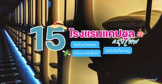 15 โรงแรมแคปซูล กรุงเทพ พักสบาย ดีไซน์เก๋ แถมช่วยประหยัดงบ!, Traveloka TH