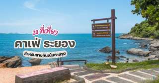 20 ที่เที่ยวคาเฟ่ ระยอง สำหรับสายกินเน้นถ่ายรูป [อัปเดท 2025], Traveloka TH