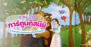 รวม 20 การ์ตูนดิสนีย์ แนวผจญภัย สนุกครบรส ดูกี่ครั้งก็ไม่มีเบื่อ, Traveloka TH