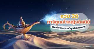 รวม 20 การ์ตูนเจ้าหญิงดิสนีย์ เรื่องดังตลอดกาลที่คุณไม่ควรพลาด, Traveloka TH
