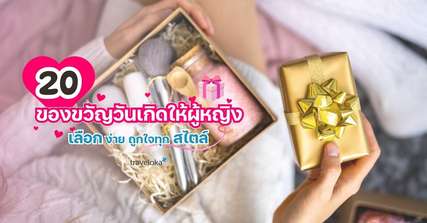 20 ของขวัญวันเกิดให้ผู้หญิง เลือกง่าย ถูกใจทุกสไตล์, Traveloka TH