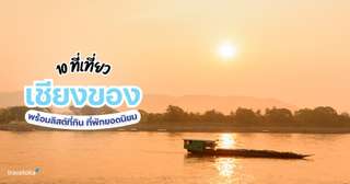 10 ที่เที่ยวเชียงของ พร้อมลิสต์ที่กิจกรรม ที่พักยอดนิยม [อัปเดท 2025], Traveloka TH