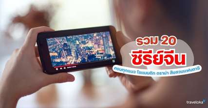 20 ซีรีย์จีนแนะนำ 2026 ครบทุกแนว โรแมนติก ดราม่า สืบสวนแฟนตาซี, Traveloka TH