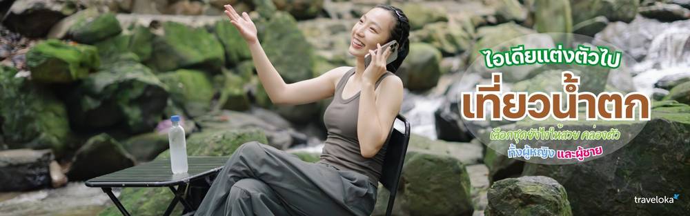 แต่งตัวเที่ยวน้ำตก