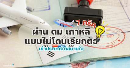 7 ทริคผ่าน ตม เกาหลี 2025 แบบไม่โดนเรียกตัว เข้าประเทศได้สบายใจ, Traveloka TH