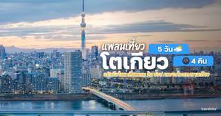 แพลนเที่ยวโตเกียว 5 วัน 4 คืน ฉบับมือใหม่ เที่ยวครบ กิน ช้อป ครบจบในบทความเดียว!, Traveloka TH