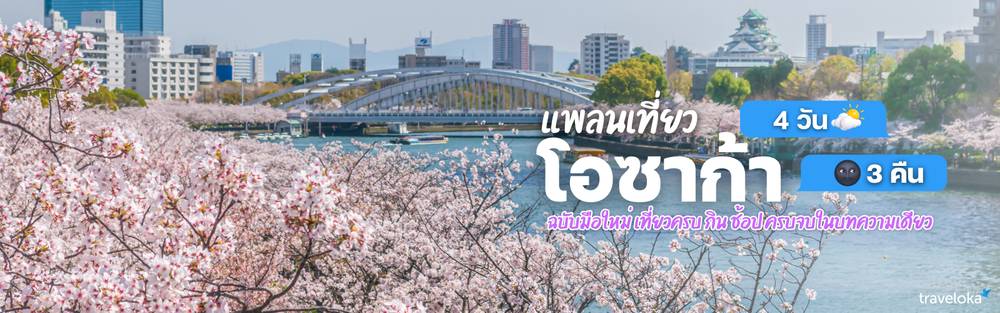 ที่เที่ยวโอซาก้า