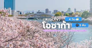 แพลนเที่ยวโอซาก้า 4 วัน 3 คืน ฉบับมือใหม่ เที่ยว กิน ช้อป ครบจบในบทความเดียว!, Traveloka TH