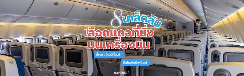 แถวที่นั่งบนเครื่องบิน