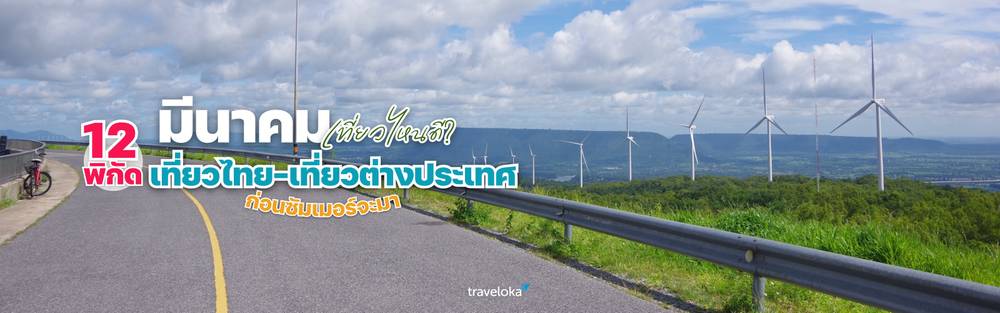 มีนาคม เที่ยวไหนดี