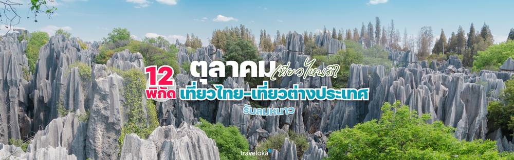 ตุลาคม เที่ยวไหนดี