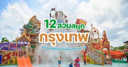 12 สวนสนุก กรุงเทพ พร้อมลิสต์ที่พักใกล้สวนสนุกแนะนำ [อัปเดท 2025], Traveloka TH