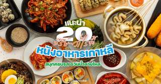 แนะนำ 20 ซีรีย์–วาไรตี้–หนังอาหารเกาหลี สนุกครบรส ชวนน้ำลายไหล, Traveloka TH