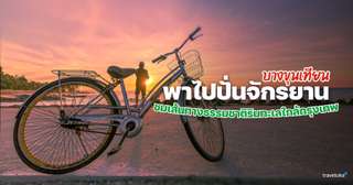 พาไปปั่นจักรยาน บางขุนเทียน ชมเส้นทางธรรมชาติริมทะเลใกล้กรุงเทพ, Traveloka TH