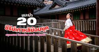 20 ซีรีย์เกาหลีย้อนยุค 2025 สนุกครบรส โรแมนติก–ดราม่า–แฟนตาซี, Traveloka TH