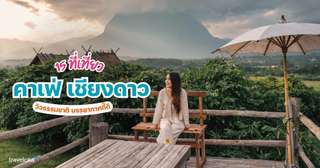 15 คาเฟ่เชียงดาว วิวธรรมชาติ บรรยากาศดี๊ดี  [อัปเดท 2025], Traveloka TH