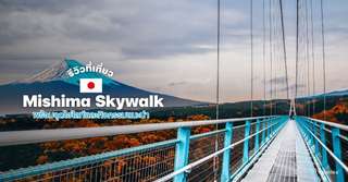 [รีวิว] ที่เที่ยว Mishima Skywalk พร้อมจุดไฮไลท์และกิจกรรมแนะนำ, Traveloka TH