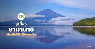 15 ที่เที่ยวยามานาชิ พร้อมลิสต์ที่กิน ที่พักยอดนิยม [อัปเดท 2026], Traveloka TH