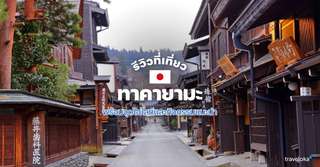 [รีวิว] เที่ยวทาคายามะ พร้อมจุดไฮไลท์และกิจกรรมแนะนำ, Traveloka TH
