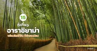 12 ที่เที่ยวอาราชิยาม่า พร้อมลิสต์ที่กิน ที่พักยอดนิยม [อัปเดท 2026], Traveloka TH