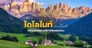 เที่ยวโดโลไมท์ดือนไหนดี? พร้อมลิสต์สถานที่น่าไปในแต่ละช่วง, Traveloka TH