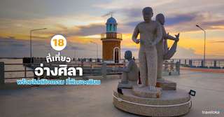 18 ที่เที่ยวอ่างศิลา พร้อมลิสต์พร้อมลิสต์กิจกรรม ที่พักยอดนิยม [อัปเดท 2026], Traveloka TH