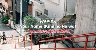 ตามรอย Your Name (Kimi no Na wa): เที่ยวสถานที่จริงในญี่ปุ่นตามอนิเมะดัง, Traveloka TH