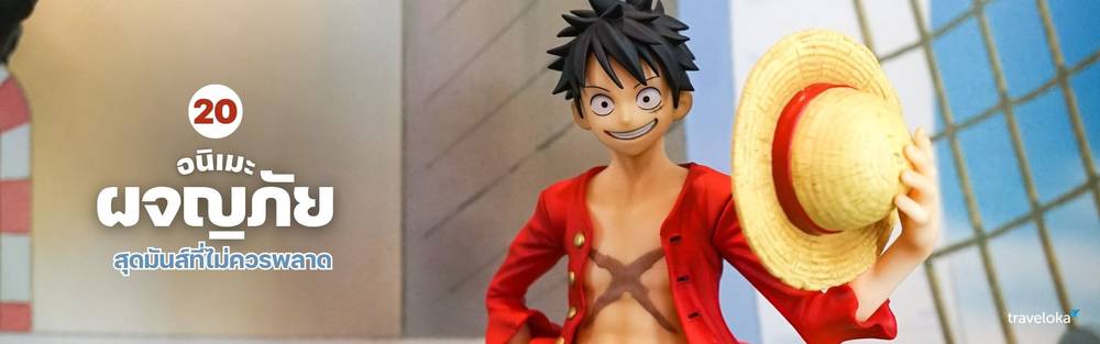 อนิเมะผจญภัย