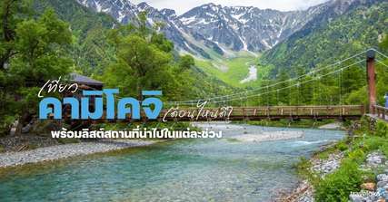 เที่ยวคามิโคจิเดือนไหนดี? พร้อมลิสต์สถานที่น่าไปในแต่ละช่วง, Traveloka TH