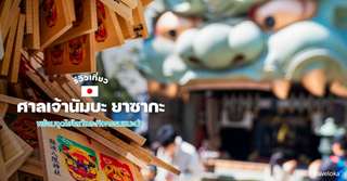 [รีวิว] ที่เที่ยวศาลเจ้านัมบะ ยาซากะ พร้อมจุดไฮไลท์และกิจกรรมแนะนำ, Traveloka TH