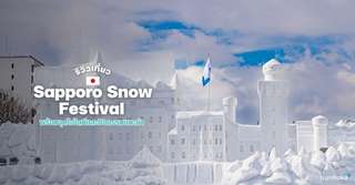 [รีวิว] ที่เที่ยว Sapporo Snow Festival พร้อมจุดไฮไลท์และกิจกรรมแนะนำ, Traveloka TH