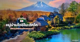 [รีวิว] ที่เที่ยวหมู่บ้านโอชิโนะฮัคไค พร้อมจุดไฮไลท์และกิจกรรมแนะนำ, 1 min read