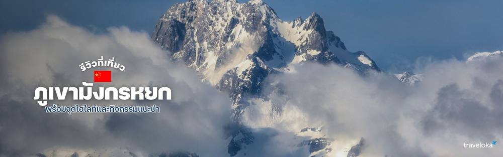 เที่ยวภูเขามังกรหยก