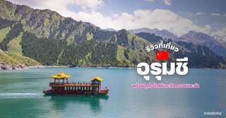 [รีวิว] ที่เที่ยวอุรุมชี พร้อมจุดไฮไลท์และกิจกรรมแนะนำ, Traveloka TH