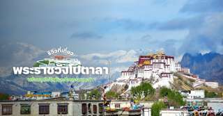 [รีวิว] ที่เที่ยวพระราชวังโปตาลา พร้อมจุดไฮไลท์และกิจกรรมแนะนำ, Traveloka TH
