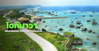 เที่ยวโอกินาว่าเดือนไหนดี? พร้อมลิสต์สถานที่น่าไปในแต่ละช่วง, Traveloka TH