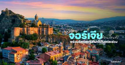 เที่ยวจอร์เจีย เดือนไหนดี? - ที่เที่ยวกิจกรรมแนะนำในแต่ละฤดูกาล, Traveloka TH