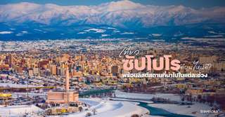 เที่ยวซัปโปโร เดือนไหนดี? - ที่เที่ยวกิจกรรมแนะนำในแต่ละฤดูกาล, Traveloka TH